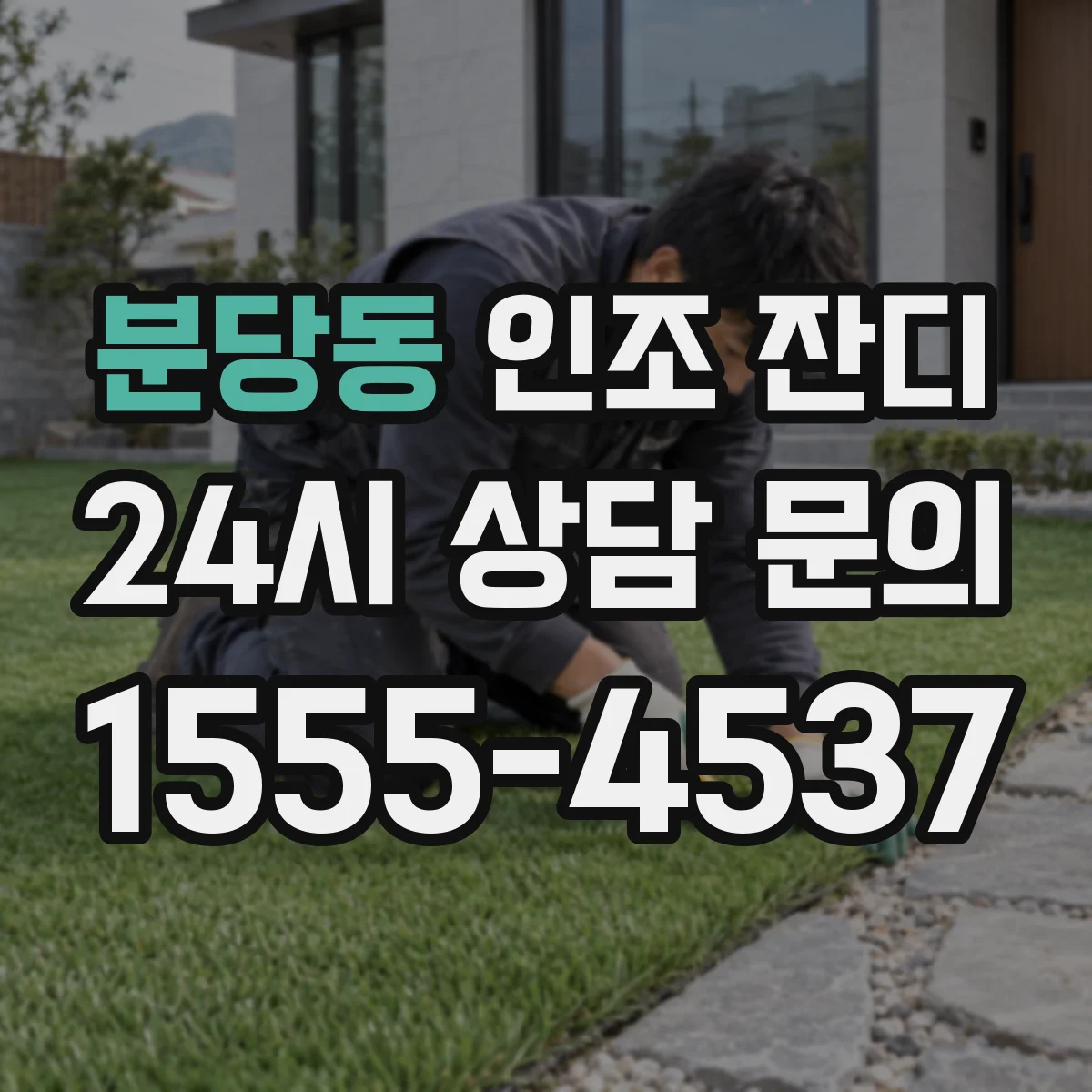 분당동 인조 잔디