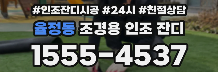 율정동 조경용 인조 잔디