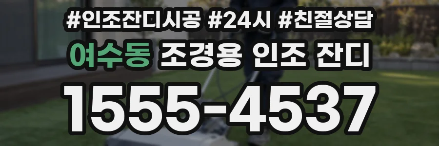 여수동 조경용 인조 잔디
