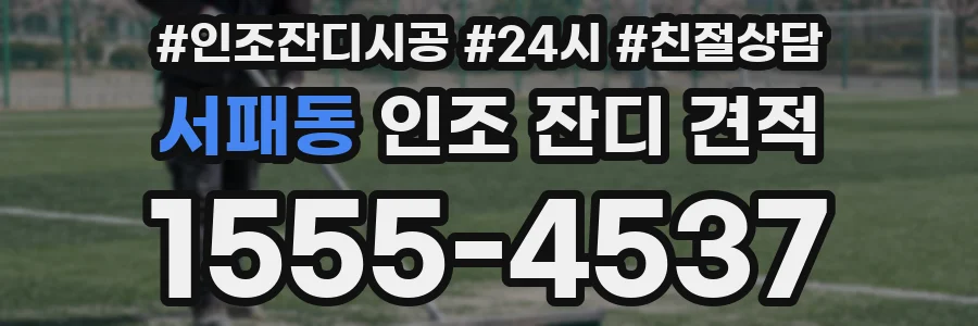 서패동 인조 잔디 견적