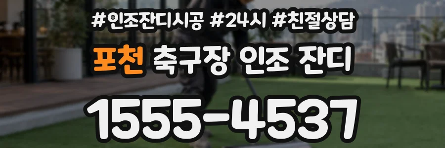 포천 축구장 인조 잔디