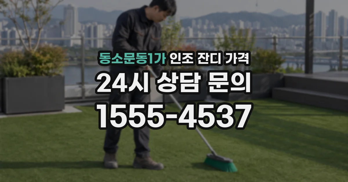 동소문동1가 인조 잔디 가격
