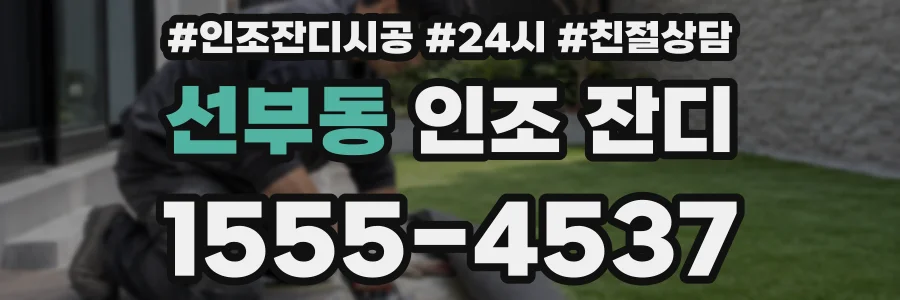 선부동 인조 잔디