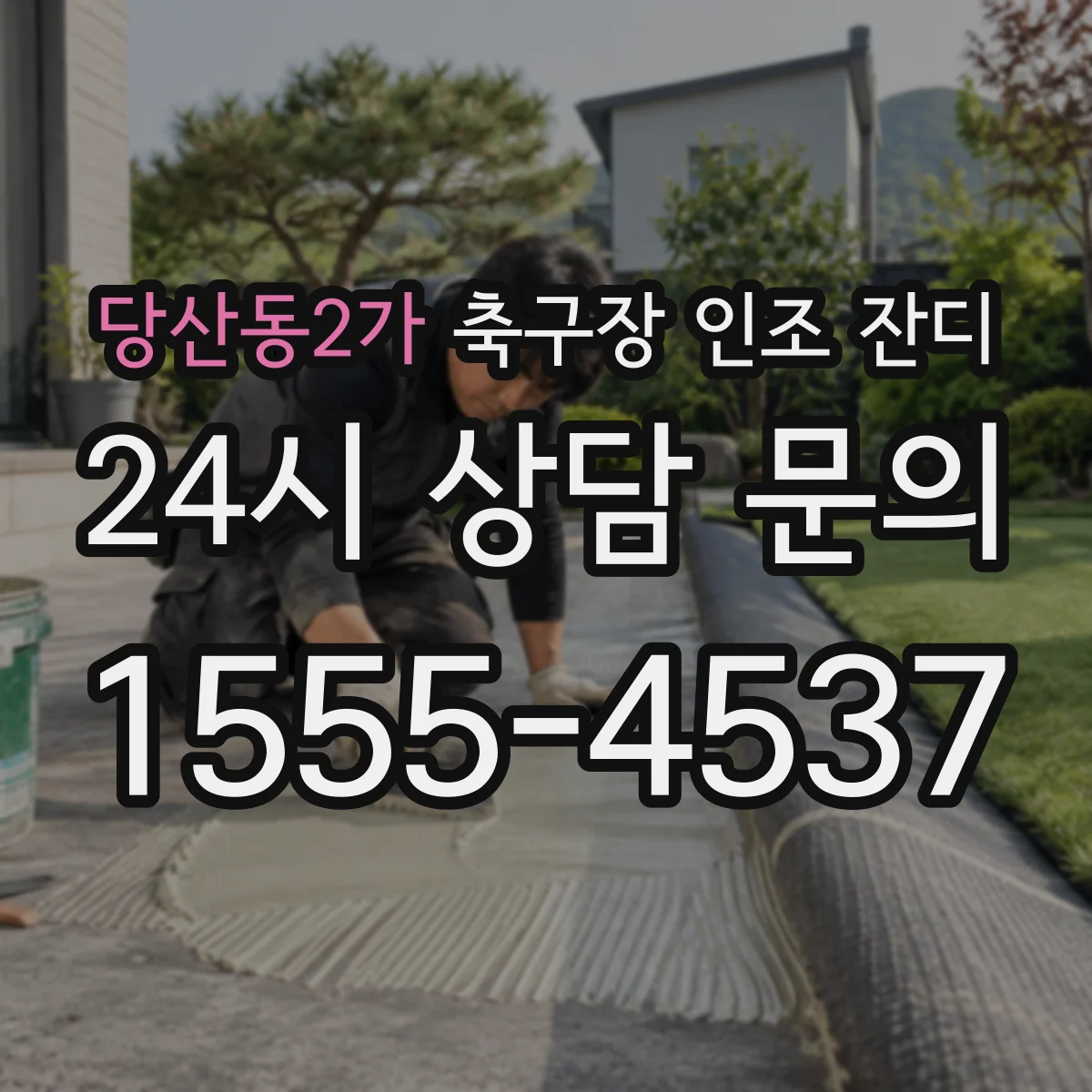 당산동2가 축구장 인조 잔디