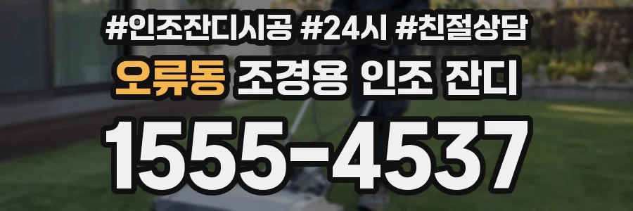 오류동 조경용 인조 잔디