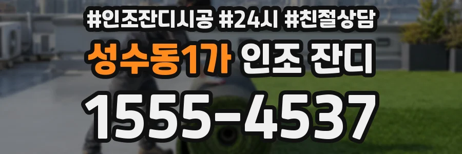 성수동1가 인조 잔디