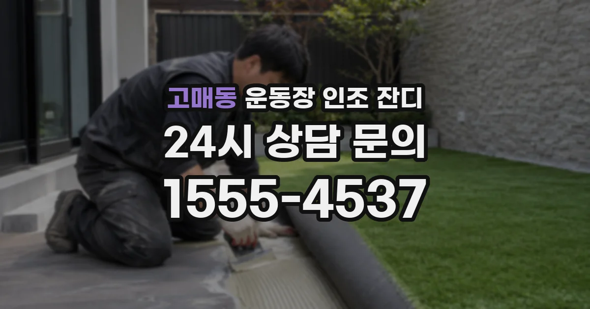 고매동 운동장 인조 잔디