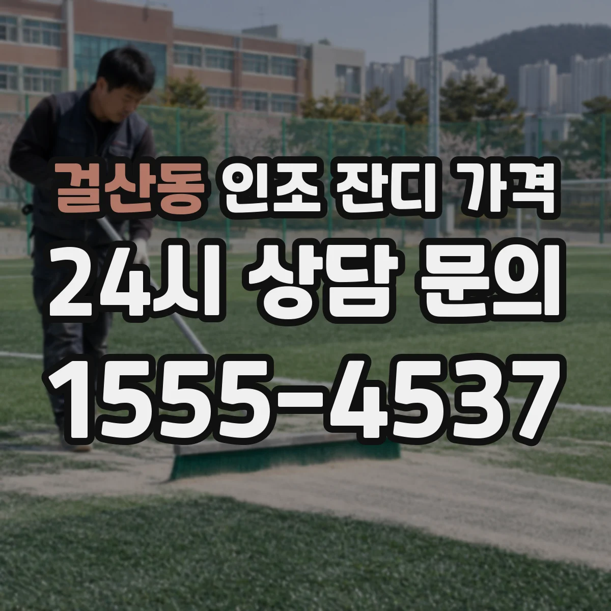 걸산동 인조 잔디 가격