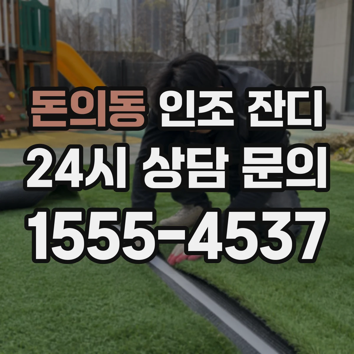 돈의동 인조 잔디