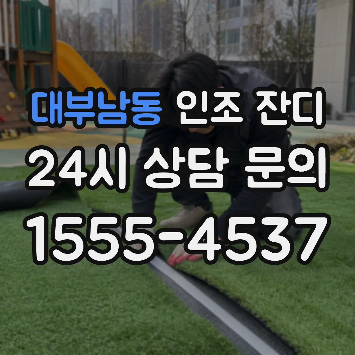 대부남동 인조 잔디