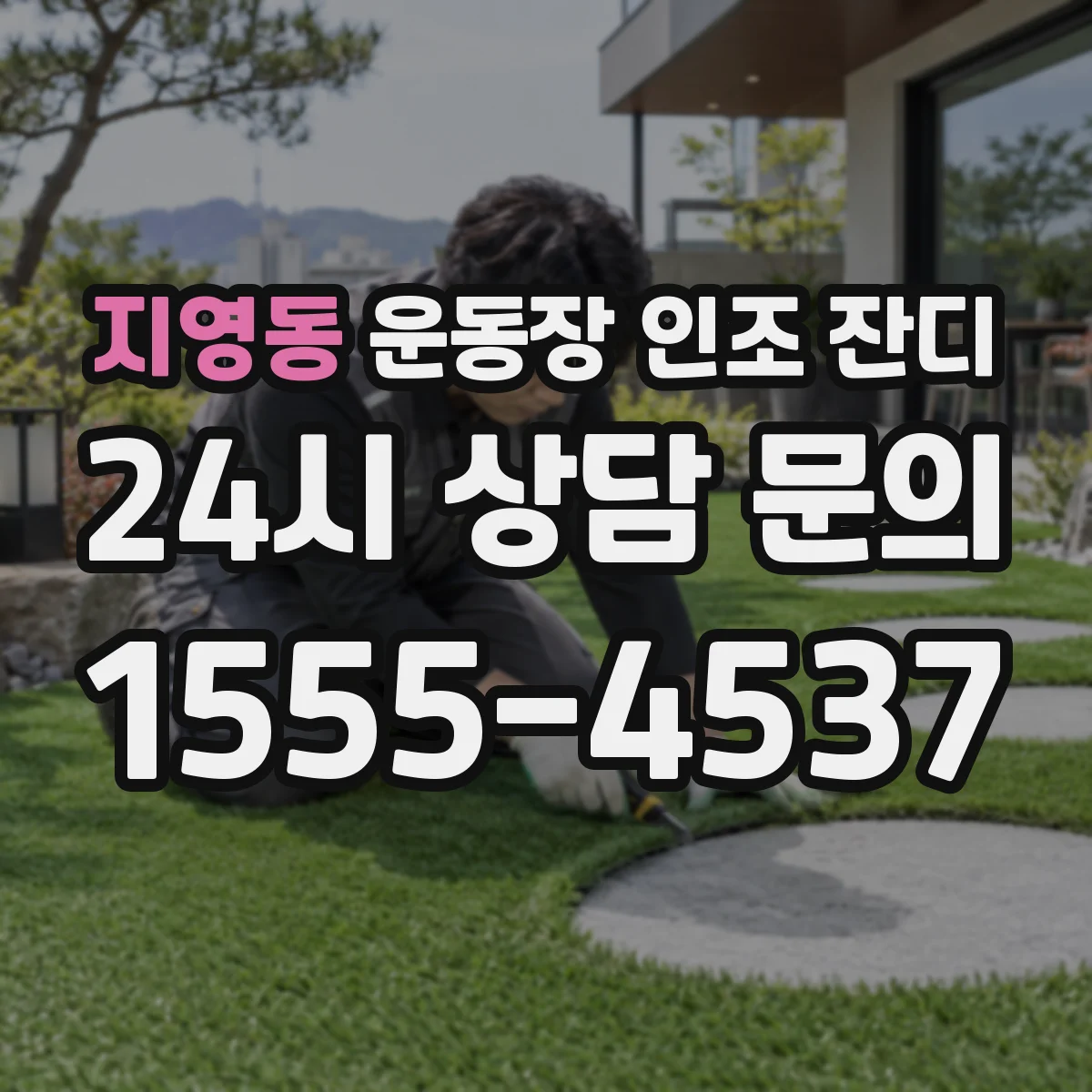 지영동 운동장 인조 잔디