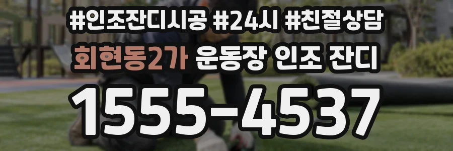 회현동2가 운동장 인조 잔디