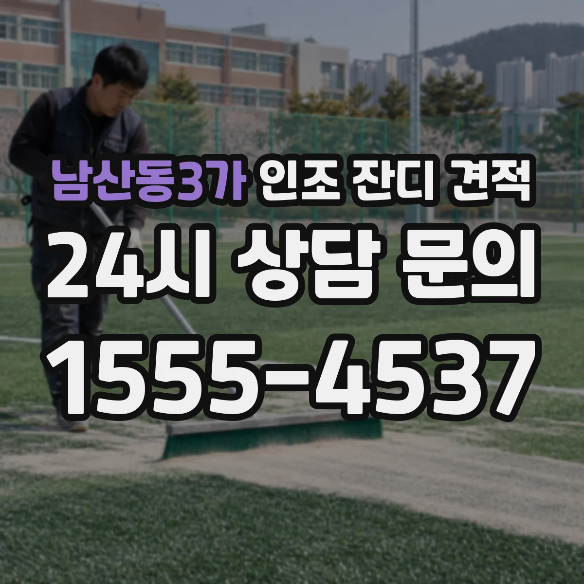 남산동3가 인조 잔디 견적