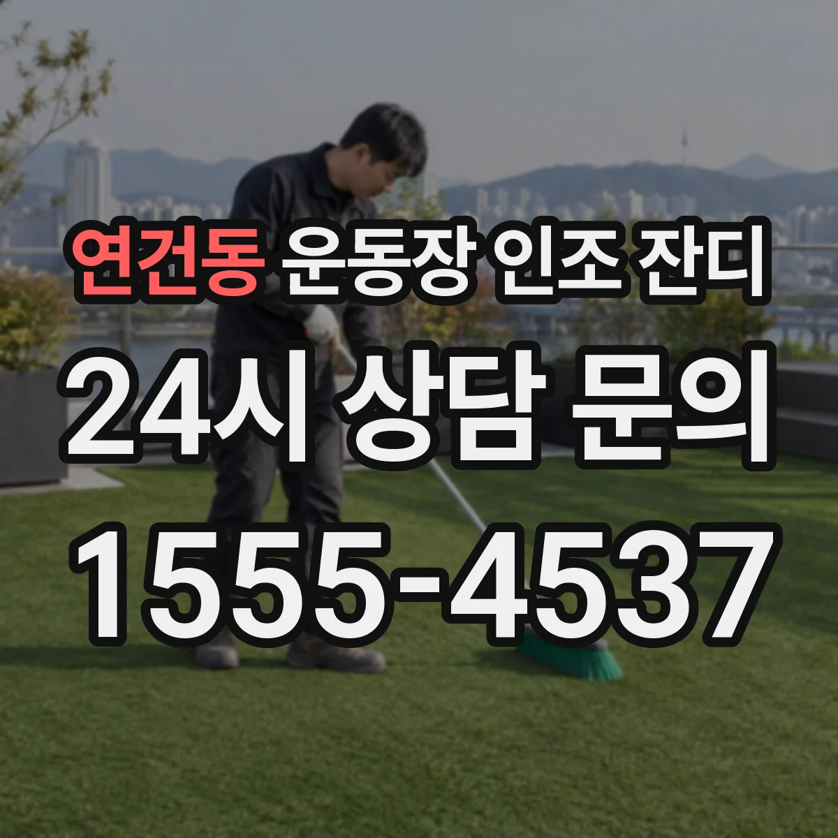 연건동 운동장 인조 잔디