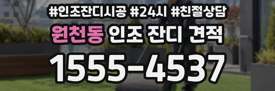원천동 인조 잔디 견적