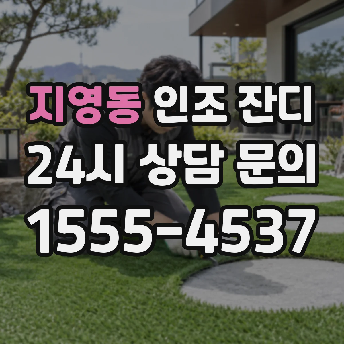 지영동 인조 잔디