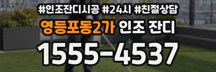 영등포동2가 인조 잔디