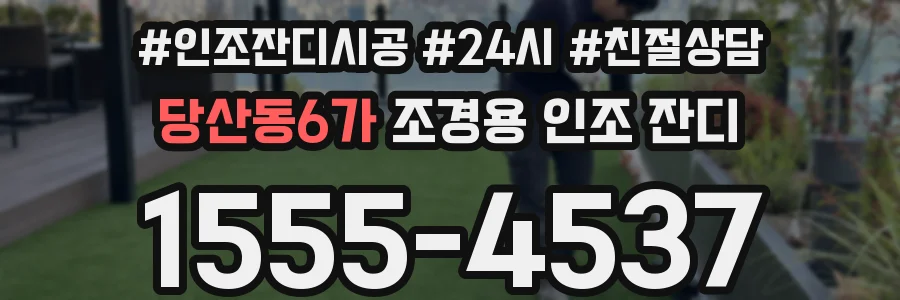 당산동6가 조경용 인조 잔디
