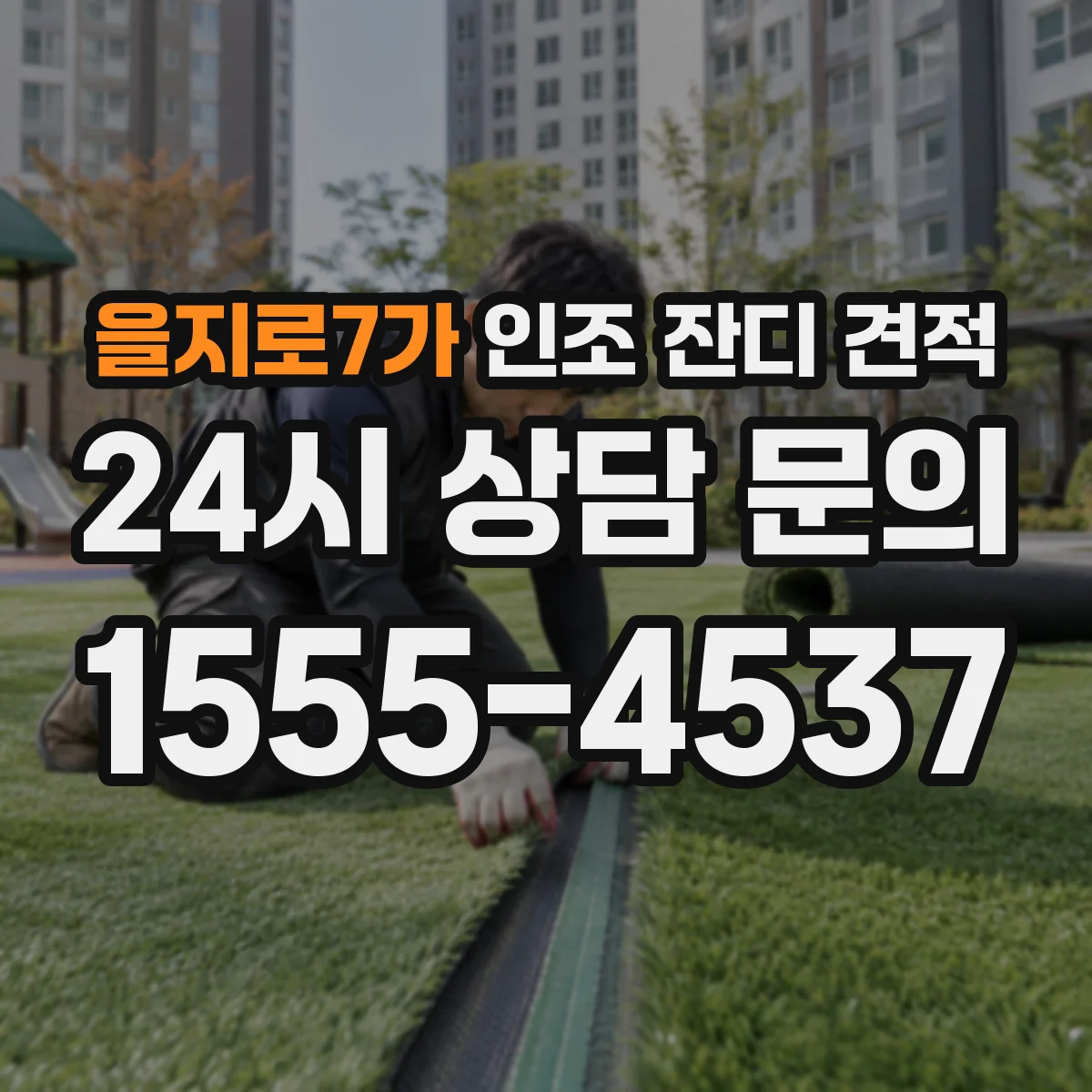 을지로7가 인조 잔디 견적