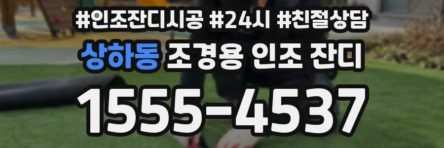 상하동 조경용 인조 잔디