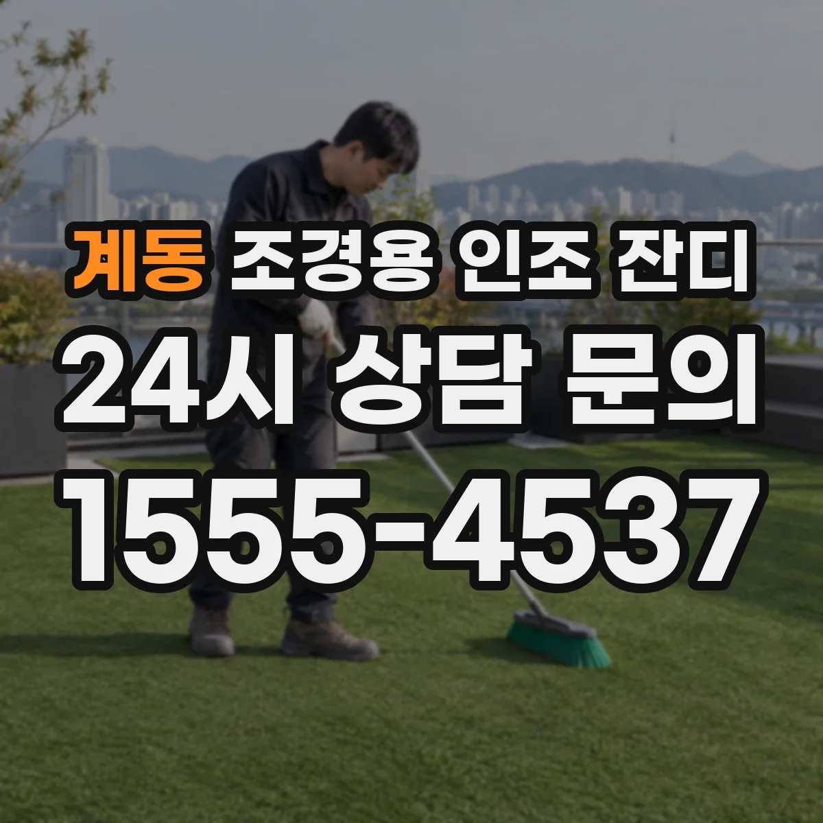 계동 조경용 인조 잔디