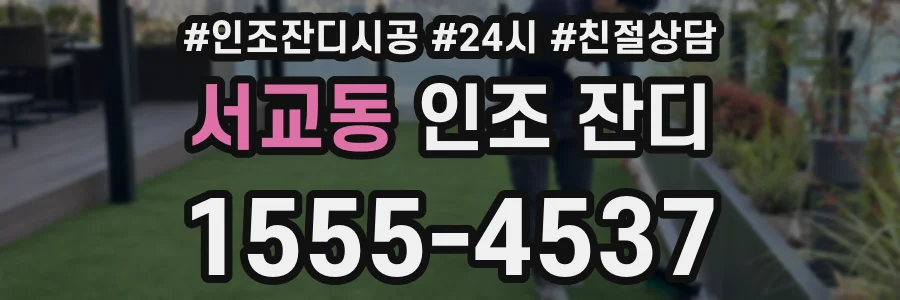 서교동 인조 잔디