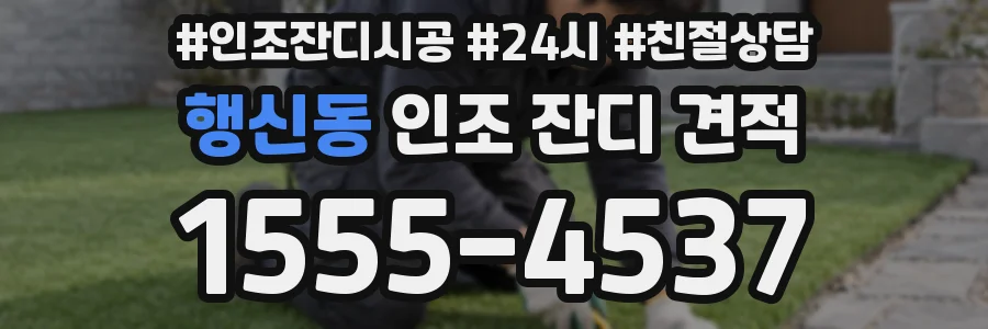 행신동 인조 잔디 견적