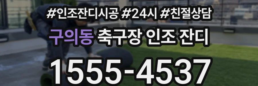 구의동 축구장 인조 잔디