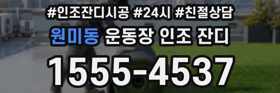 원미동 운동장 인조 잔디