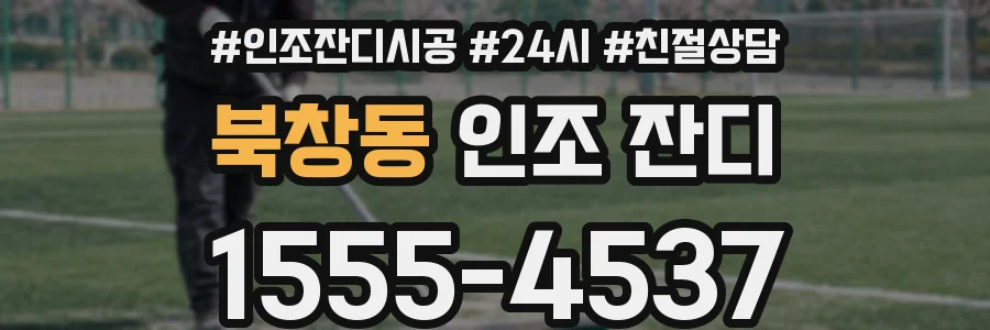 북창동 인조 잔디