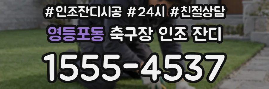 영등포동 축구장 인조 잔디