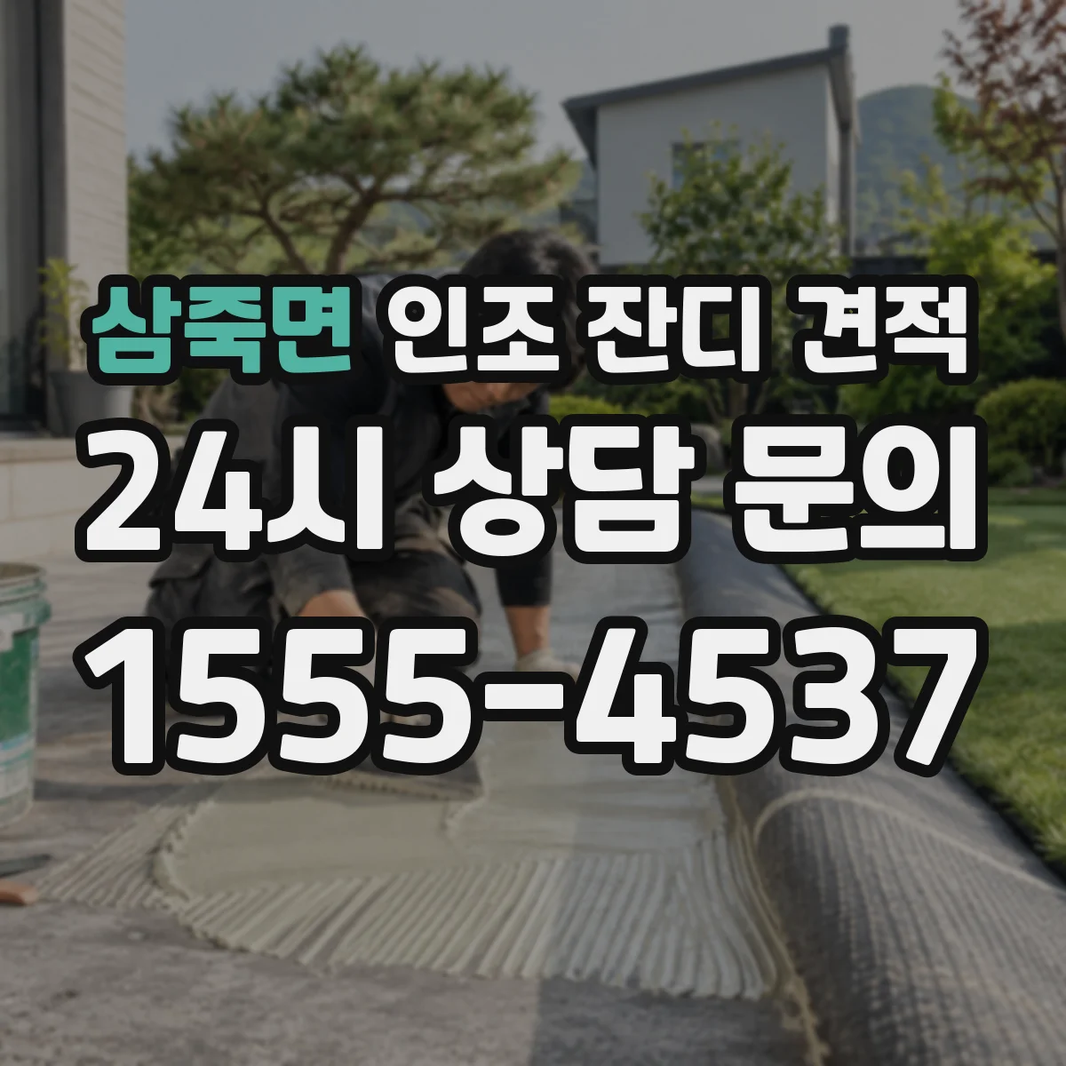 삼죽면 인조 잔디 견적