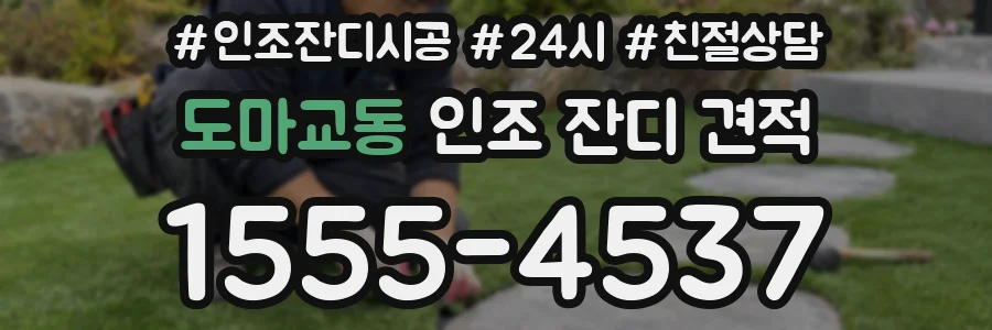 도마교동 인조 잔디 견적