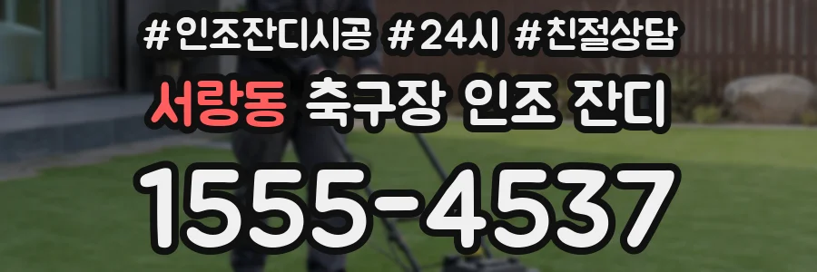 서랑동 축구장 인조 잔디
