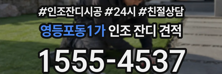 영등포동1가 인조 잔디 견적