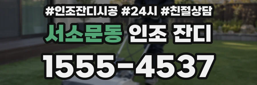 서소문동 인조 잔디
