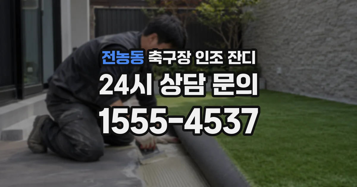 전농동 축구장 인조 잔디