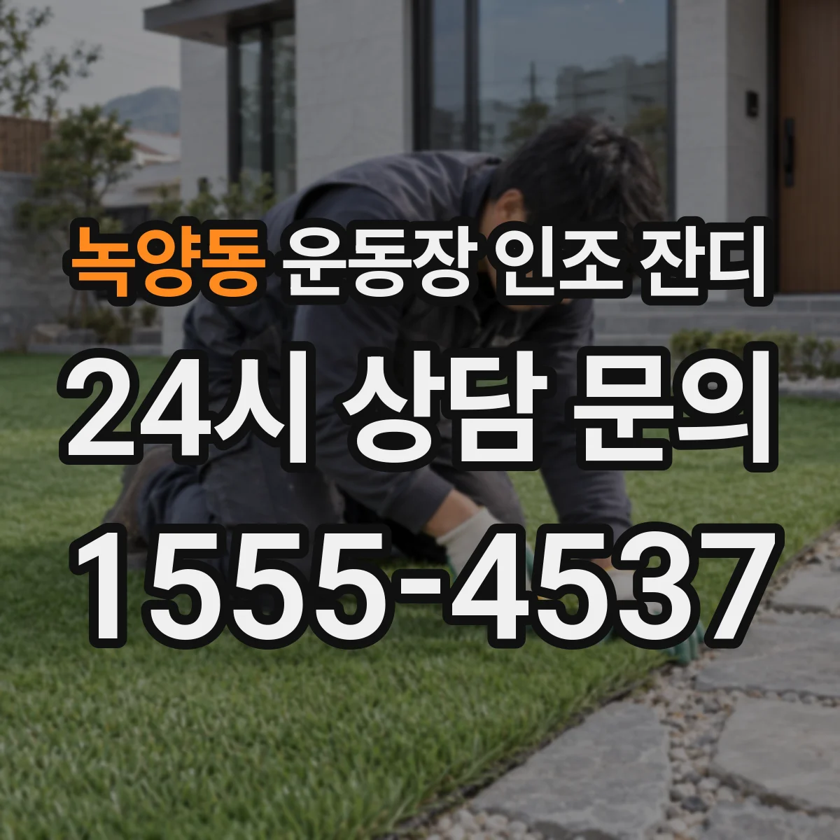 녹양동 운동장 인조 잔디