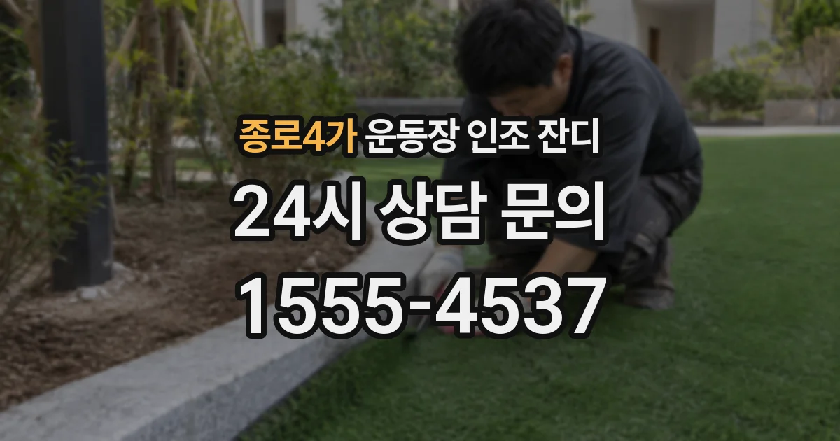 종로4가 운동장 인조 잔디