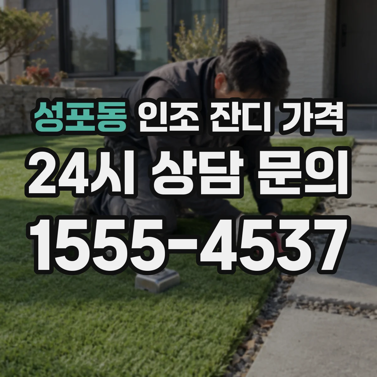 성포동 인조 잔디 가격