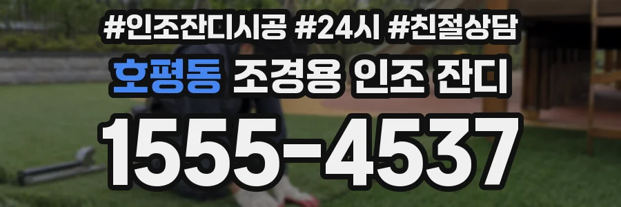 호평동 조경용 인조 잔디