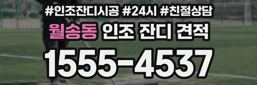 월송동 인조 잔디 견적