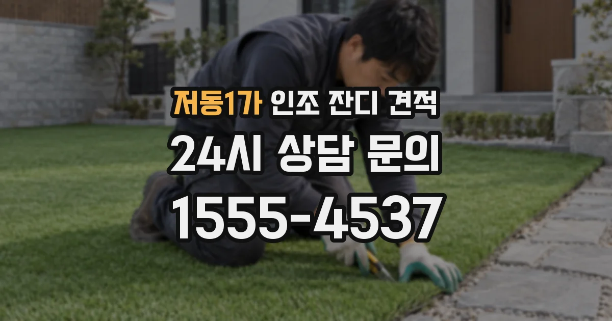 저동1가 인조 잔디 견적