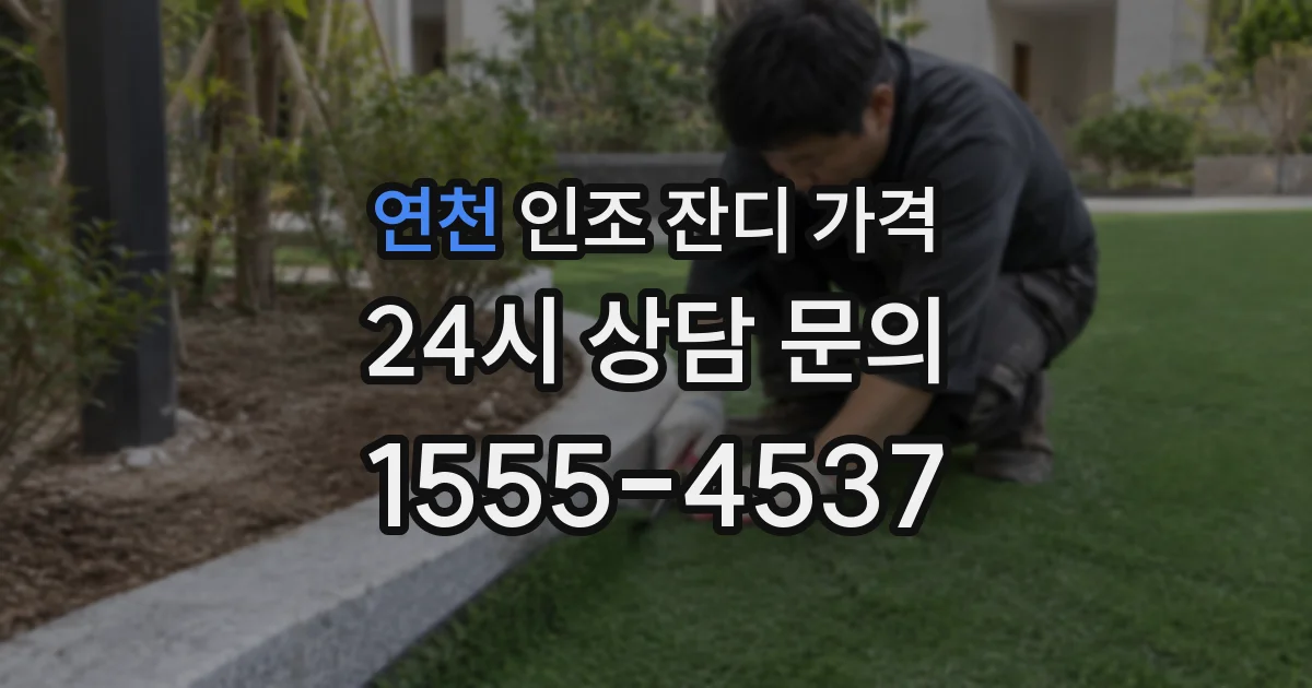 연천 인조 잔디 가격