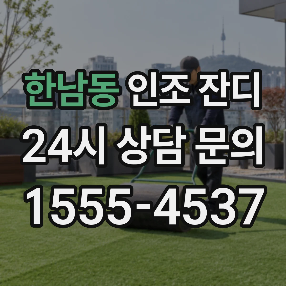 한남동 인조 잔디