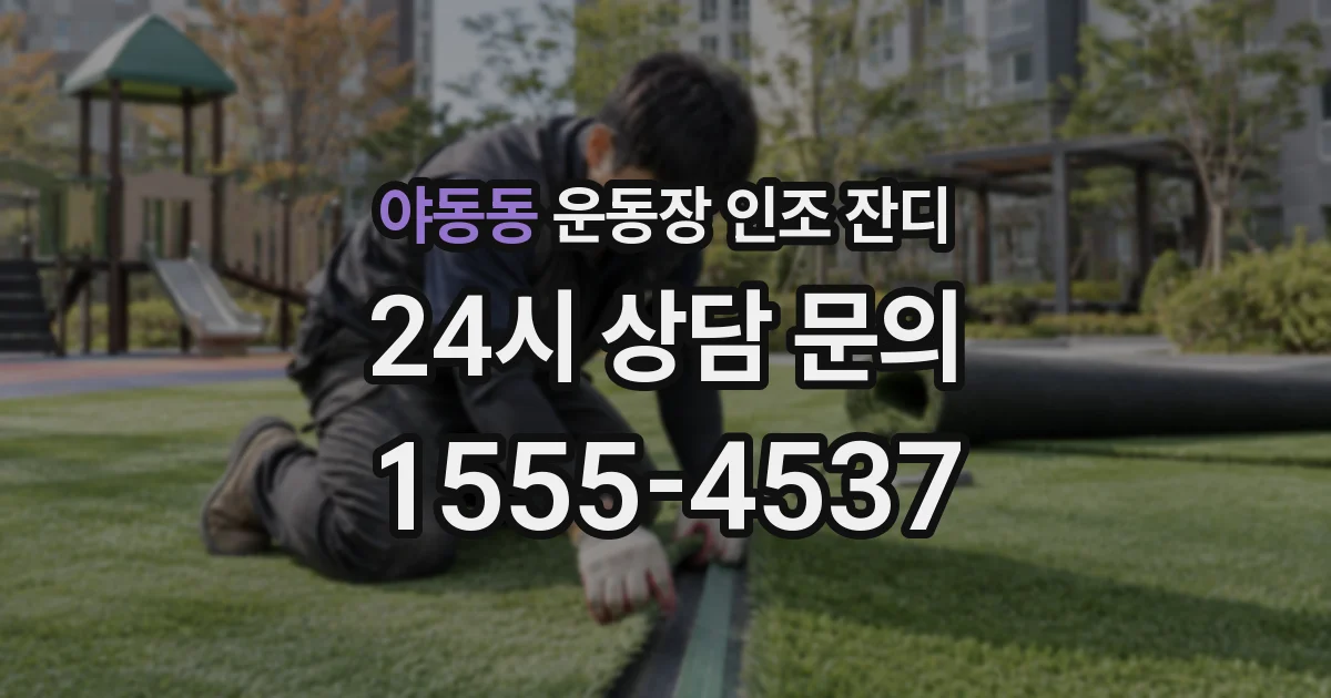야동동 운동장 인조 잔디