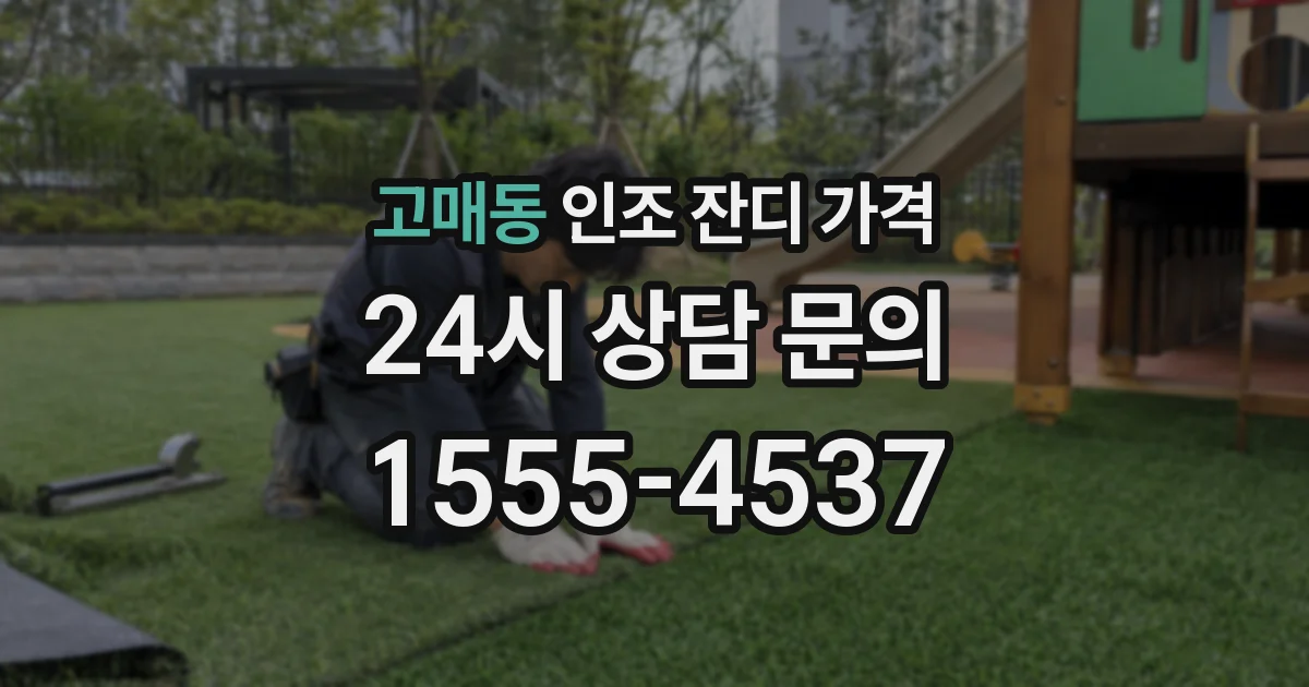 고매동 인조 잔디 가격