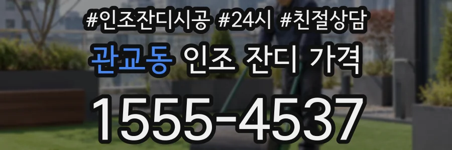 관교동 인조 잔디 가격