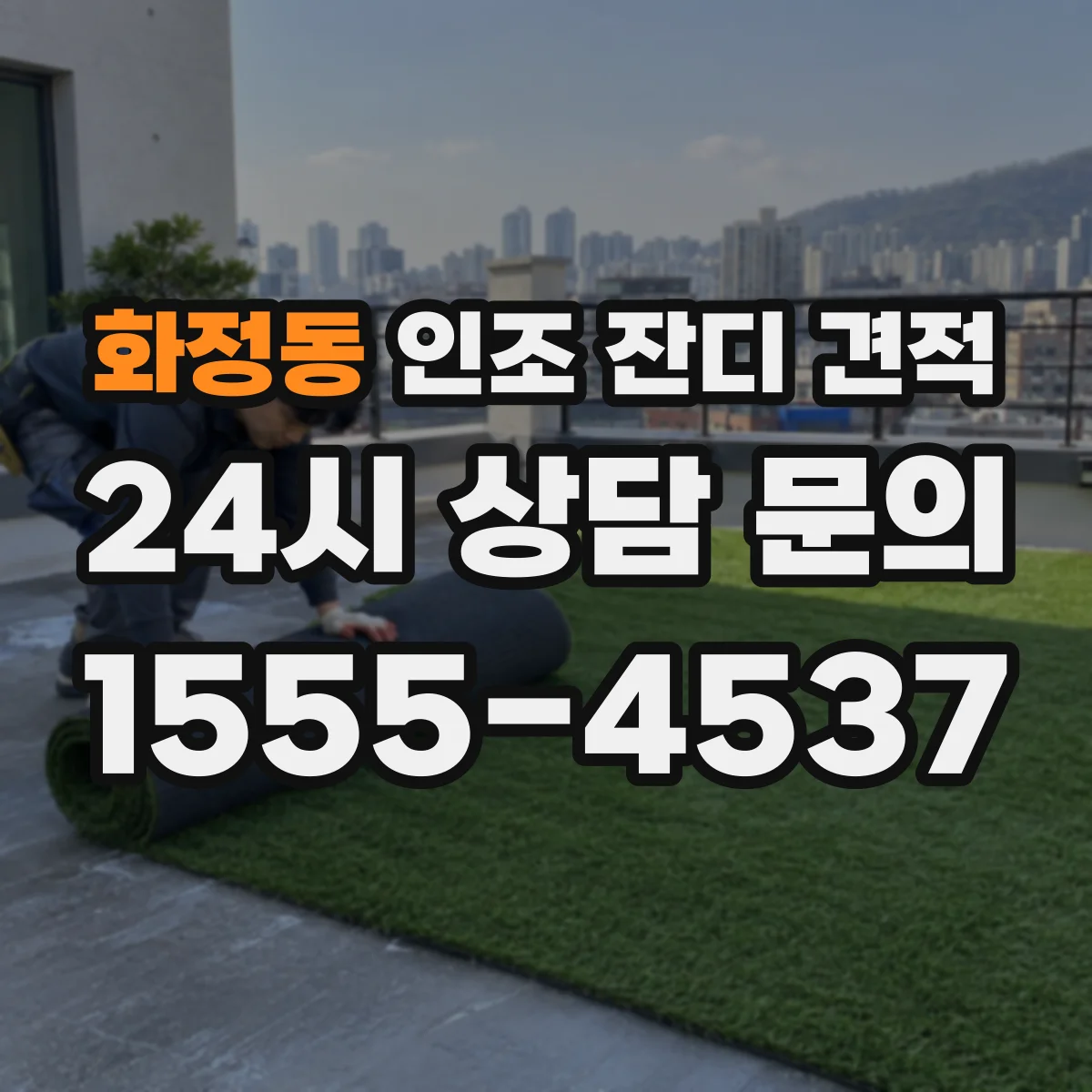 화정동 인조 잔디 견적