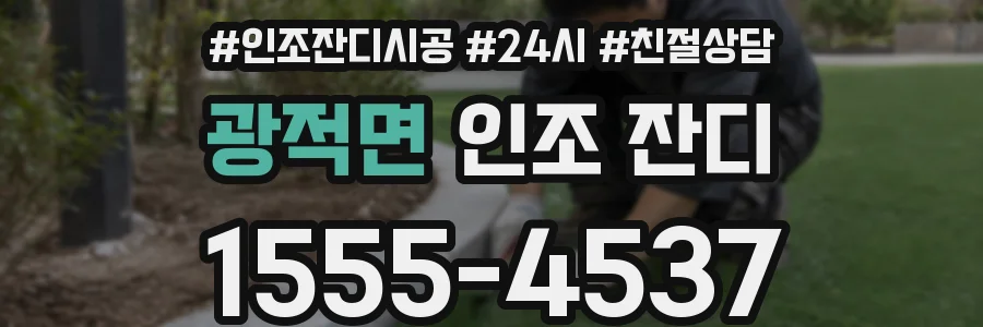 광적면 인조 잔디